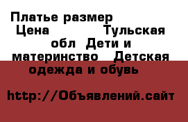 Платье размер 128 - 134 › Цена ­ 1 500 - Тульская обл. Дети и материнство » Детская одежда и обувь   